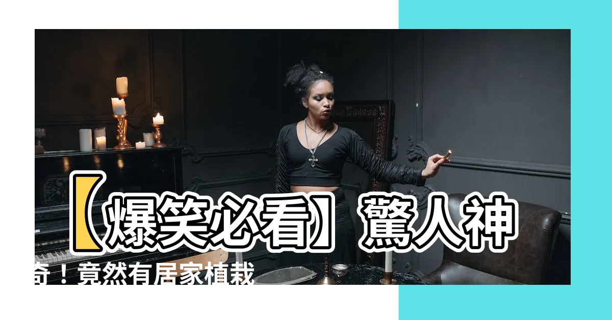 【居家植栽風水】【爆笑必看】驚人神奇！竟然有居家植栽風水禁忌！閲讀後嚇傻了！