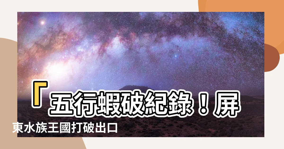 【五行蝦】「五行蝦破紀錄！屏東水族王國打破出口市場靠著這一秘密！」