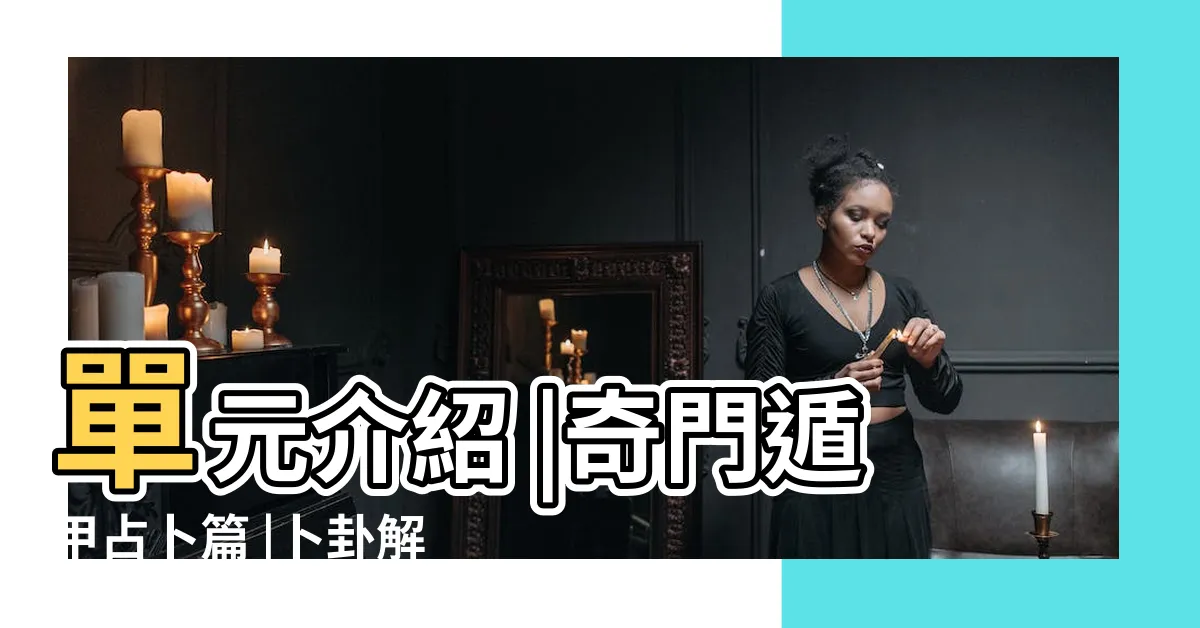 【奇門占卜】單元介紹 |奇門遁甲占卜篇 |卜卦解碼精撰 |
