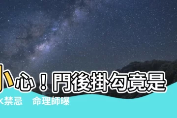 【門後掛勾 風水】小心！門後掛勾竟是風水禁忌　命理師曝恐招惹小人