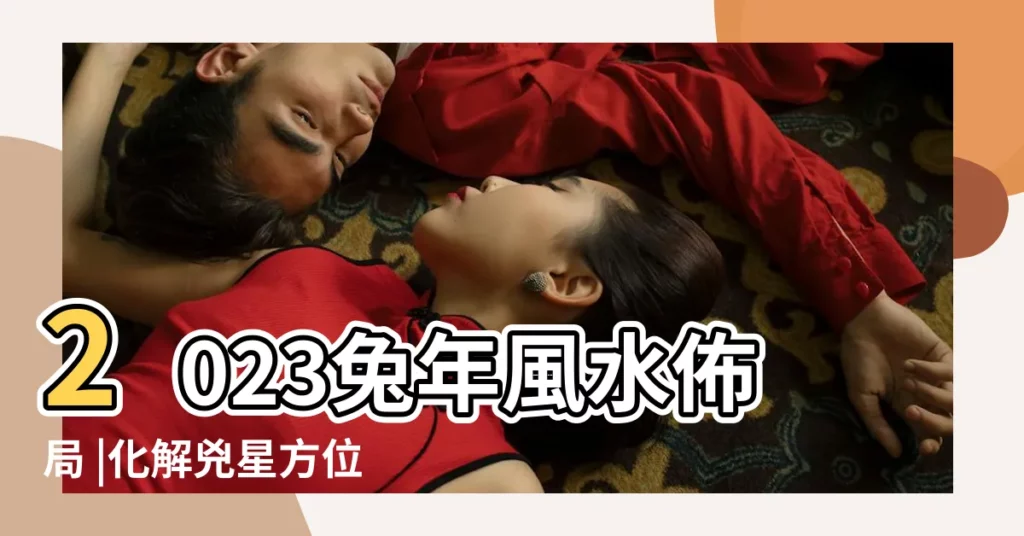 2023兔年風水佈局 |化解兇星方位 |這個位置招 |【2023西北方顏色】