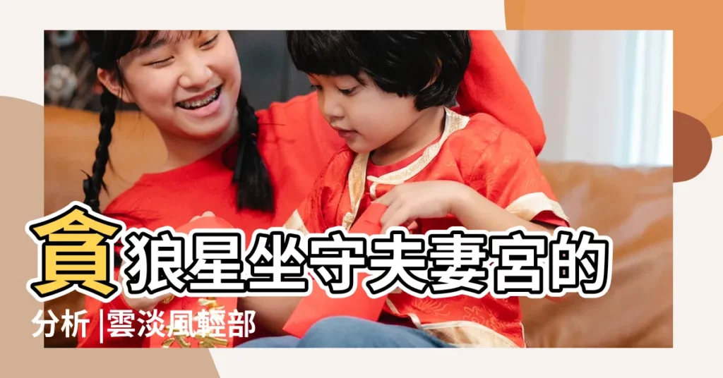 貪狼星坐守夫妻宮的分析 |雲淡風輕部落格 |四化星坐守夫妻宮之靈動力 |【貪狼文曲化科 夫妻宮】