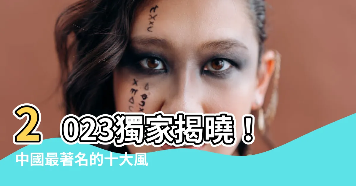 【著名風水師】2023獨家揭曉！中國最著名的十大風水師名單公開！