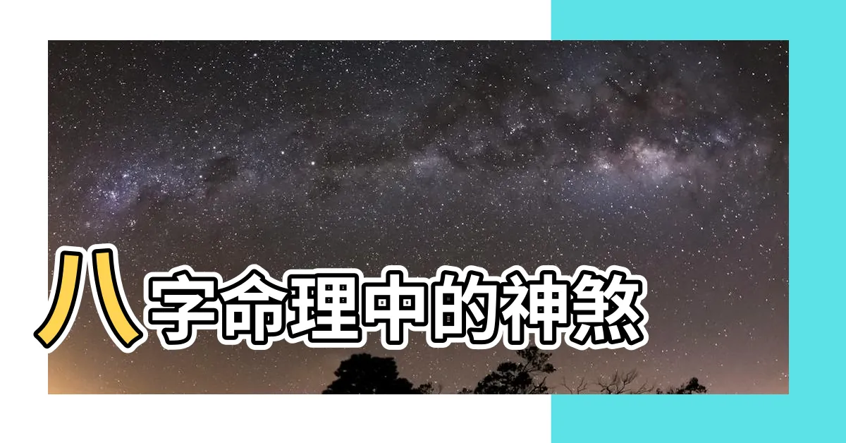 【神煞解釋】八字命理中的神煞 |