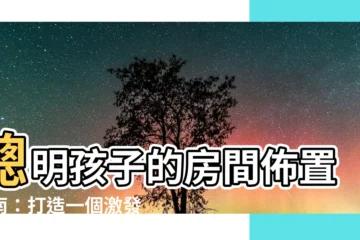 【孩子房間佈置】聰明孩子的房間佈置指南：打造一個激發潛力的空間