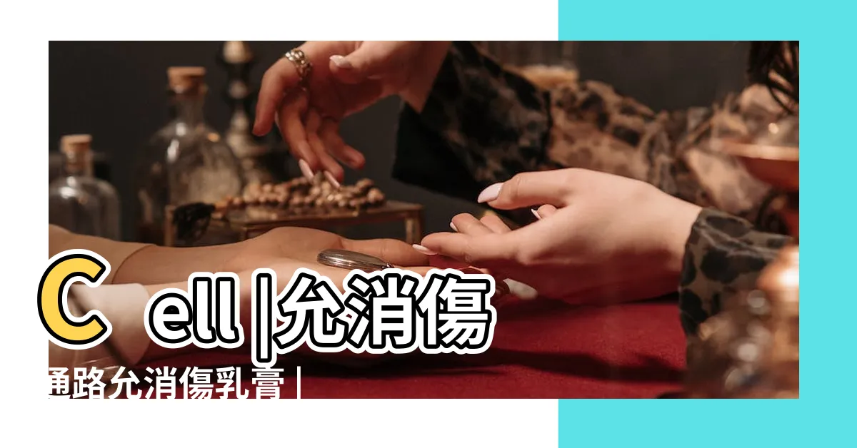 【允消傷通路】Cell |允消傷通路允消傷乳膏 |北大第三醫院李子健課題組在Cell |