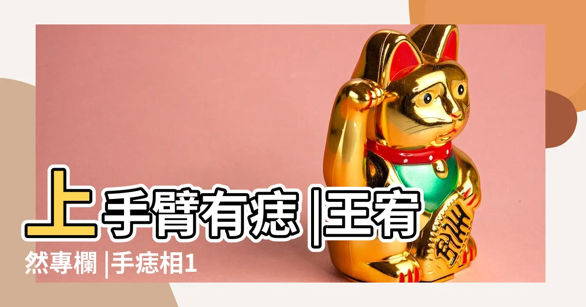 【右手 痣】上手臂有痣 |王宥然專欄 |手痣相10種 |