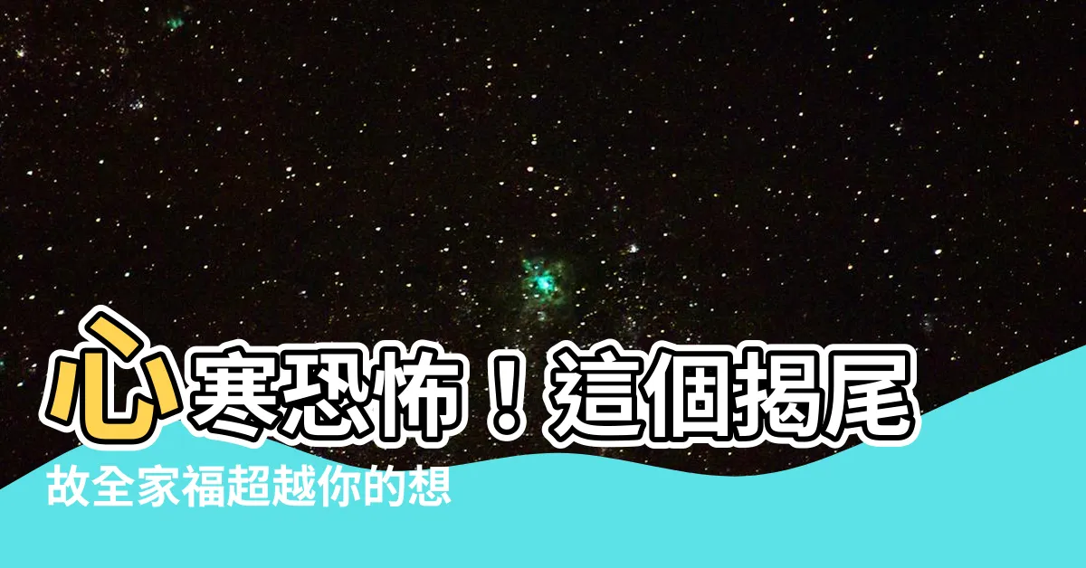 【揭尾故全家福】心寒恐怖！這個揭尾故全家福超越你的想像！
