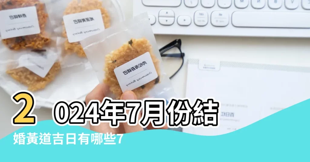 2024年7月份結婚黃道吉日有哪些7月嫁娶吉日一覽表 |2024年7月結婚黃道吉日查詢表2024年7月最佳結婚日子 |2023年7月結婚吉日一覽表 |【7月陰曆結婚黃道吉日】