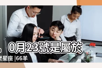 【66羊10月23日生人什麼星座】10月23號是屬於什麼星座 |66羊10月23日生人什麼星座 |1966年10月23日出生的人的性格命運 |