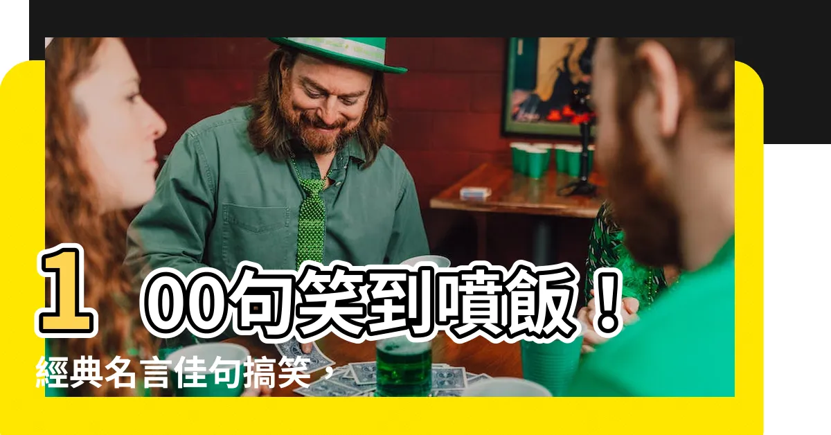 【名言佳句搞笑】100句笑到噴飯！經典名言佳句搞笑，你絕對不能錯過～