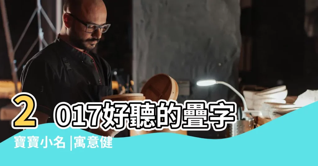 2017好聽的疊字寶寶小名 |寓意健康快樂的小名大全 |2017雞年寶寶小名大全 |【小寶寶的小名大全2017】