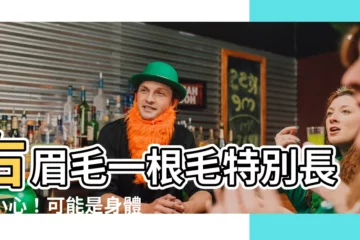 【右眉毛一根特別長】右眉毛一根毛特別長？小心！可能是身體發出的「警訊」！