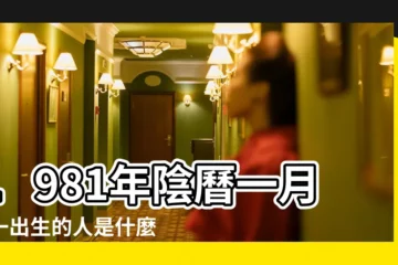 【1981年一月是什麼星座】1981年陰曆一月十一出生的人是什麼星座 |我是1981年1一月的 |1981年陰曆1月1日是什麼星座 |