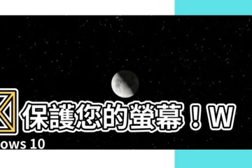 【保護程式】✨保護您的螢幕！Windows 10 保護程式設定大公開