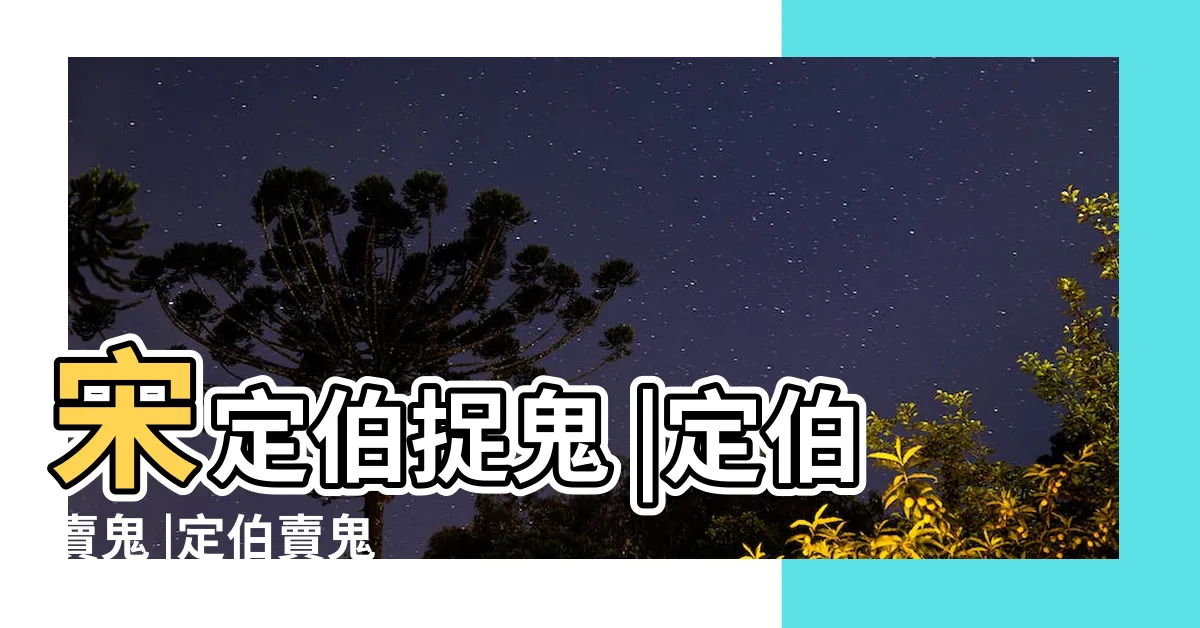 【定伯賣鬼故事】宋定伯捉鬼 |定伯賣鬼 |定伯賣鬼 |