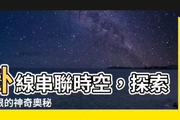 【卦線】卦線串聯時空，探索卦限的神奇奧秘