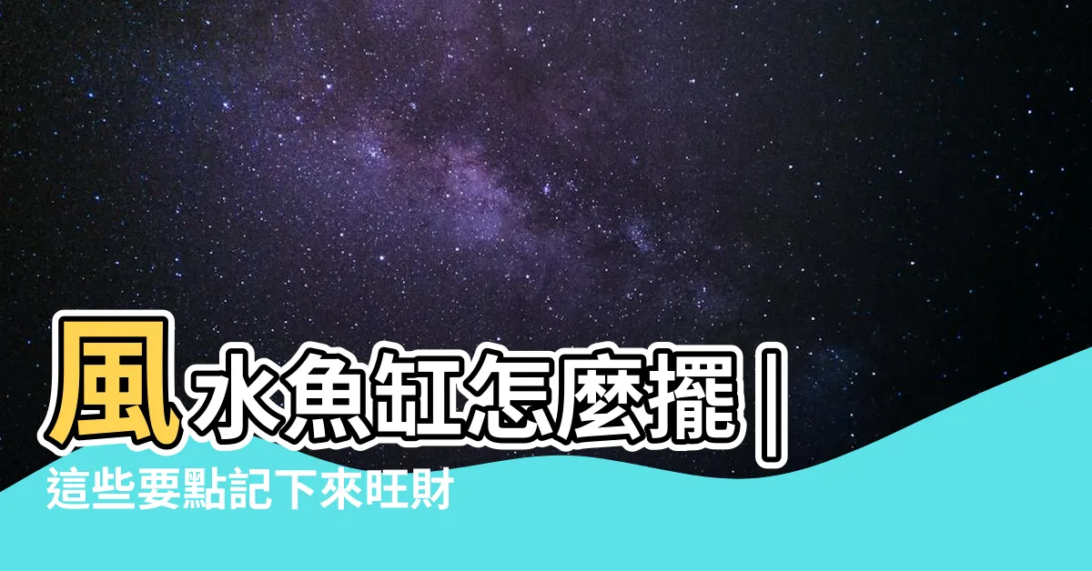 【魚缸的擺放位置】風水魚缸怎麼擺 |這些要點記下來旺財又旺運 |風水魚缸怎麼擺 |