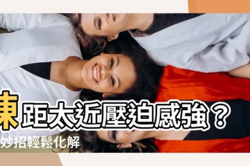 【棟距太近化解】棟距太近壓迫感強？4大妙招輕鬆化解