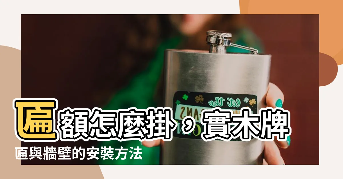 【匾額怎麼掛】匾額怎麼掛，實木牌匾與牆壁的安裝方法大公開！