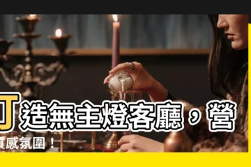【無主燈客廳】打造無主燈客廳，營造質感氛圍！