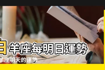 【屬馬白羊座明日運勢查詢】白羊座每明日運勢 |白羊座明天的運勢怎麼樣 |生肖屬馬明日運勢 |