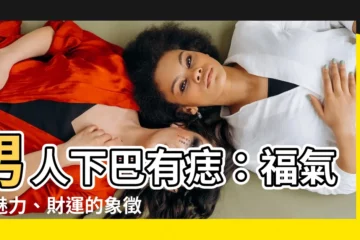 【男人下巴有痣】男人下巴有痣：福氣、魅力、財運的象徵，快來看看你有沒有！
