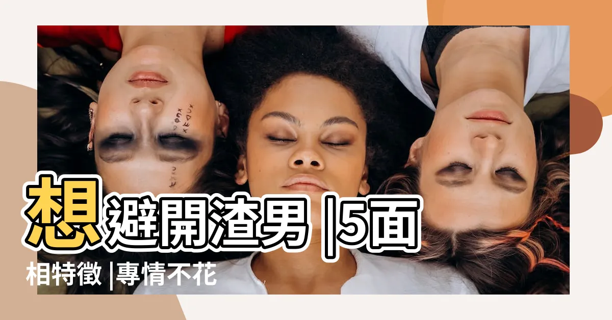 【專情男人面相】想避開渣男 |5面相特徵 |專情不花心 |