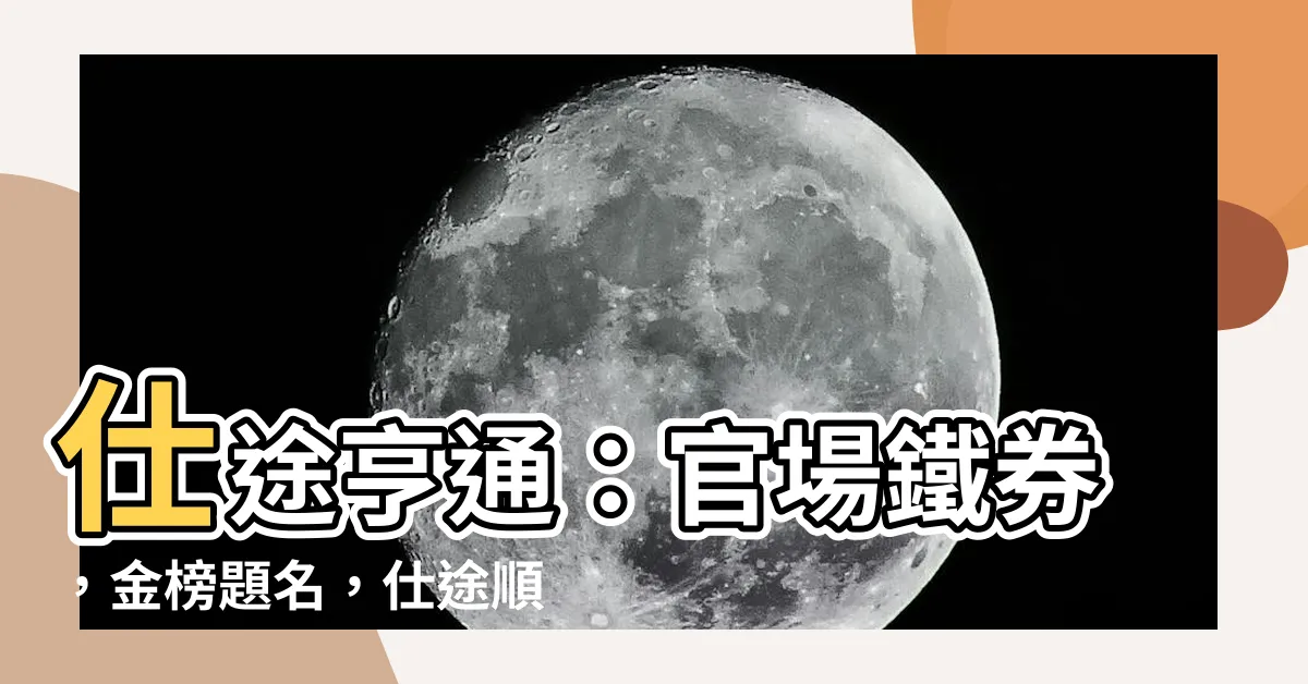 【仕途亨通】仕途亨通：官場鐵券，金榜題名，仕途順利
