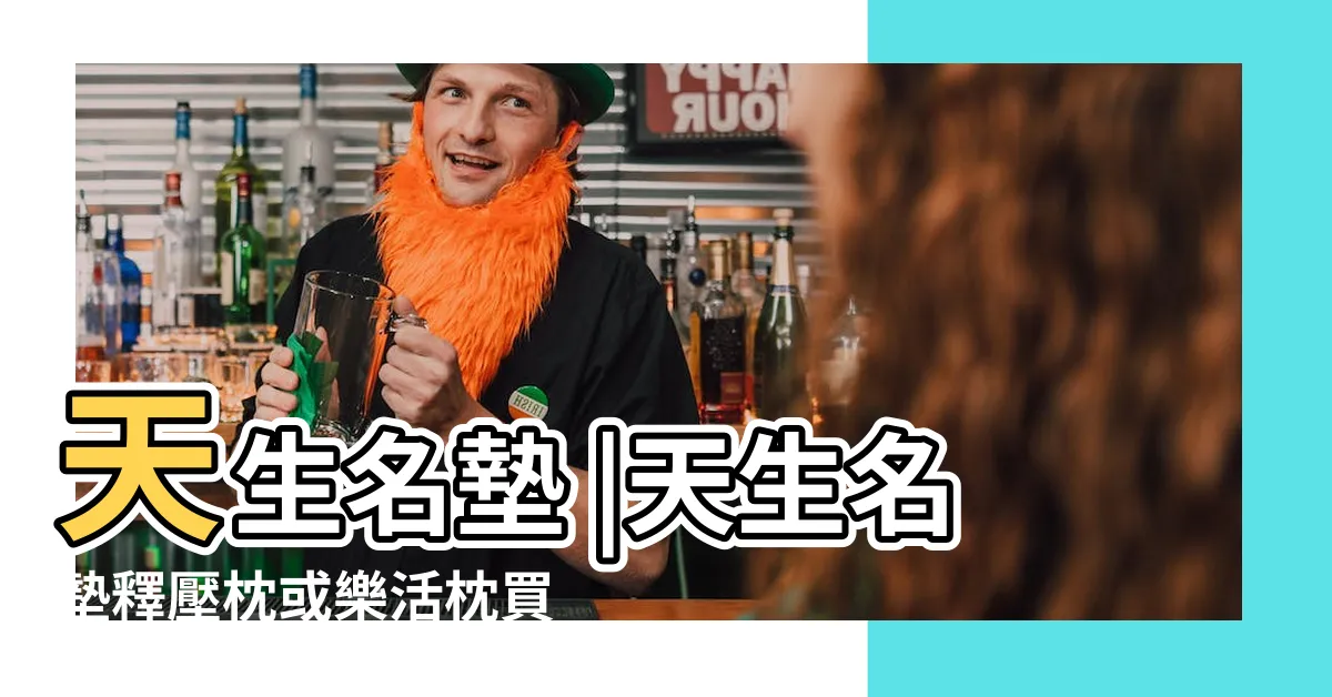 【天生名墊】天生名墊 |天生名墊釋壓枕或樂活枕買一送一 |天生名墊 |