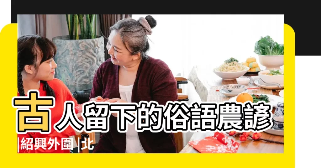古人留下的俗語農諺 |紹興外圍 |北京極品少婦 |【19年正月冬天冷不冷】