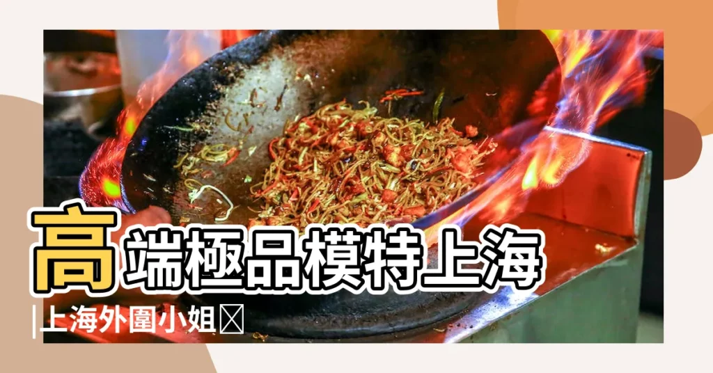 高端極品模特上海 |上海外圍小姐ಠ |威欣443534687電v同步15674957007 |【屬兔2018年換門日子】