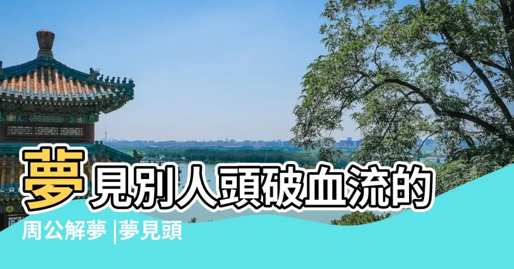 夢見別人頭破血流的周公解夢 |夢見頭破血流 |解夢見別人出車禍流血 |【夢見大肚子同事被車子撞的頭破血流】