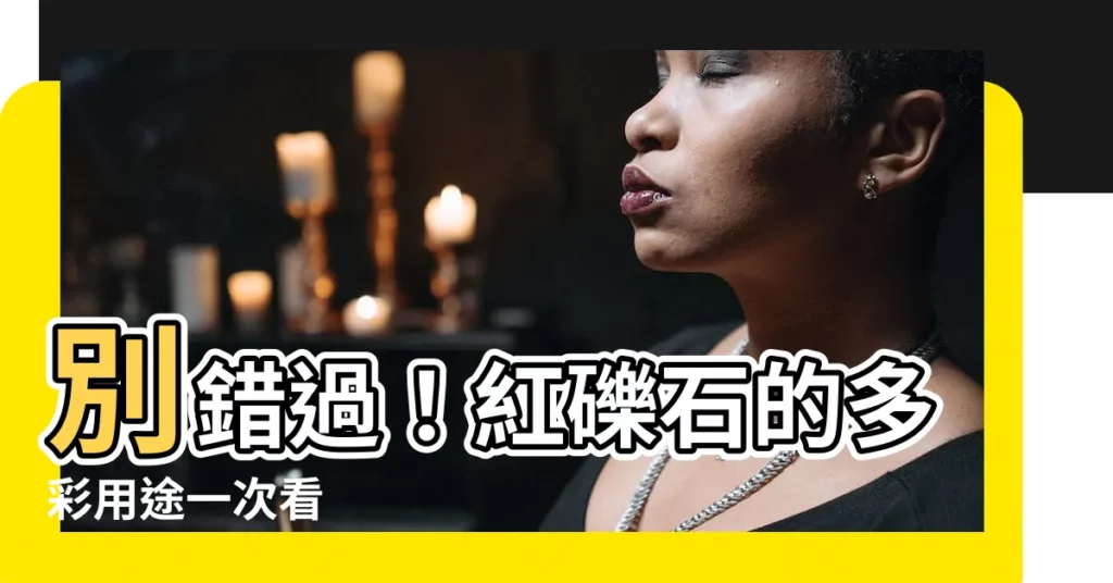 【紅礫石用途】別錯過！紅礫石的多彩用途一次看