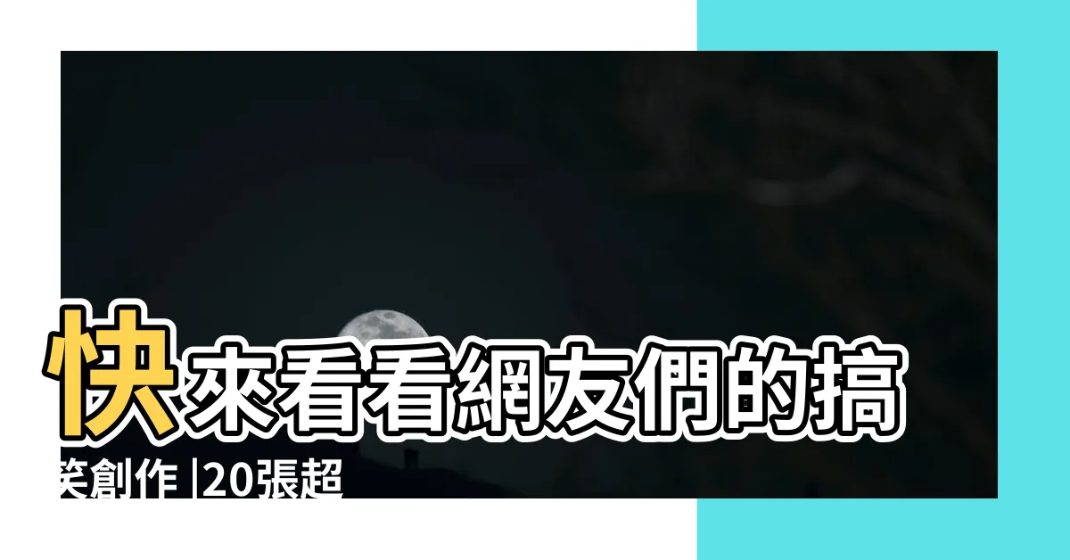 【母湯貓】快來看看網友們的搞笑創作 |20張超好笑 |湯姆貓與傑利鼠 |