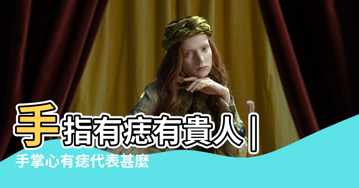 【手長痣代表什麼】手指有痣有貴人 |手掌心有痣代表甚麼 |從手痣位置看姻緣事業等運勢 |