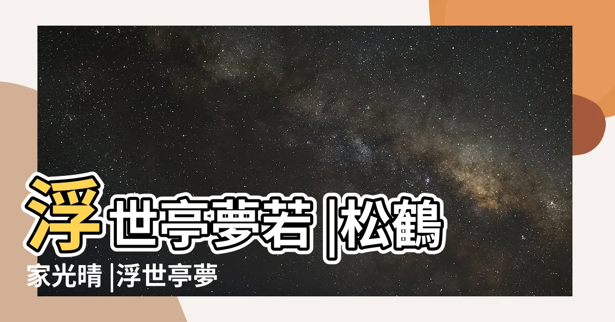 【松鶴家光晴・浮世亭夢若】浮世亭夢若 |松鶴家光晴 |浮世亭夢若漫才師 |