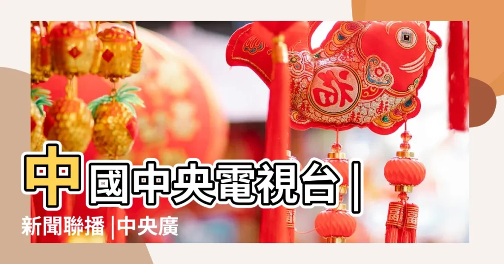 中國中央電視台 |新聞聯播 |中央廣播電視總枱頻道列表 |【中央六台2017年9月2日】