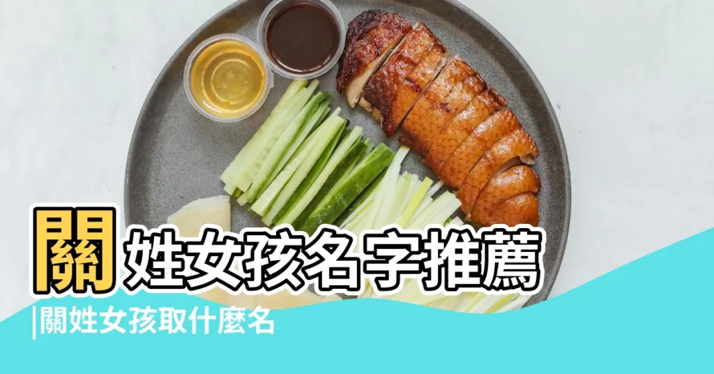 關姓女孩名字推薦 |關姓女孩取什麼名字好2024大吉大利 |關氏女孩別緻2字名字全集 |【姓關女孩兩個字名字大全集】