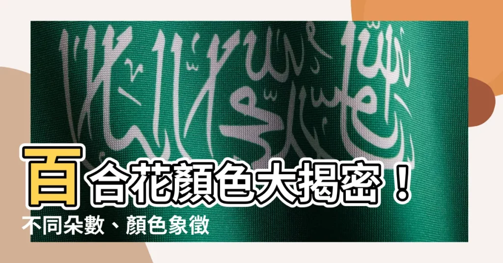 【百合花顏色】百合花顏色大揭密！不同朵數、顏色象徵的意義竟然差很大