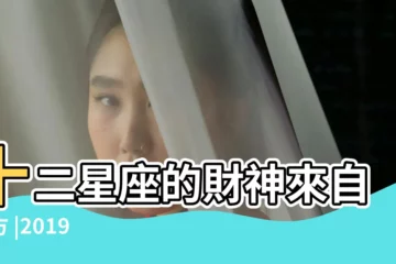 【2019年財神3月1曰在何方】十二星座的財神來自何方 |2019 |2019年財神哪一天生日 |