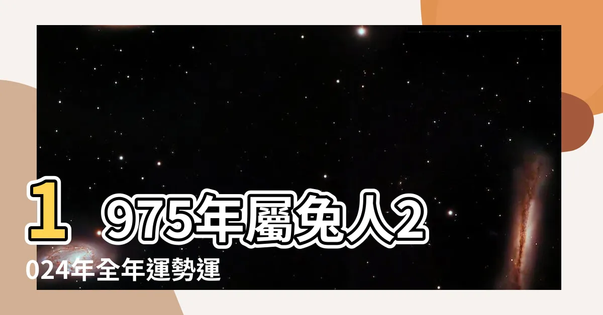 【1975年屬兔】1975年屬兔人2024年全年運勢運程75 |原創1975年出生的生肖兔是什麼命五行屬什麼 |1975屬兔是什麼命五行屬什麼 |