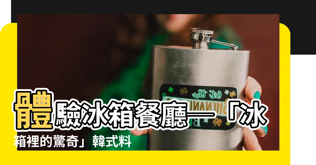 【冰箱 餐廳】體驗冰箱餐廳─「冰箱裡的驚奇」韓式料理勾引你品嚐