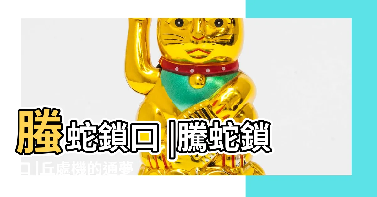 【蛇鎖口】螣蛇鎖口 |騰蛇鎖口 |丘處機的通夢傳説 |