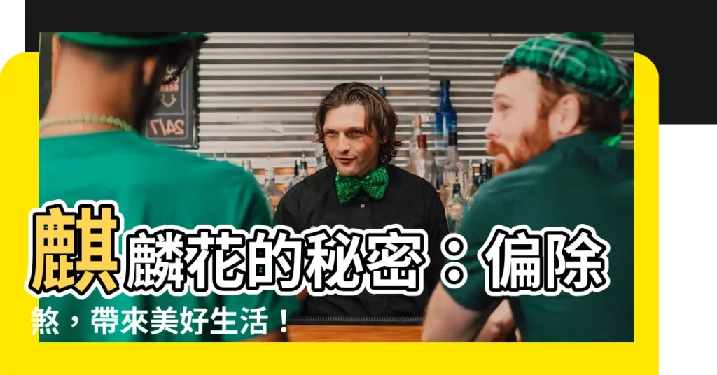 【麒麟花避邪】麒麟花的秘密：偏除煞，帶來美好生活！