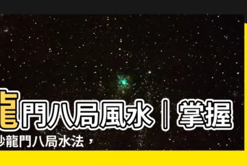 【龍門八局水法】龍門八局風水｜掌握絕妙龍門八局水法，引財運、旺貴人！