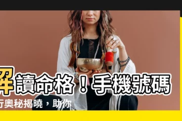 【命格 手機號碼】解讀命格！手機號碼五行奧秘揭曉，助你轉運改命