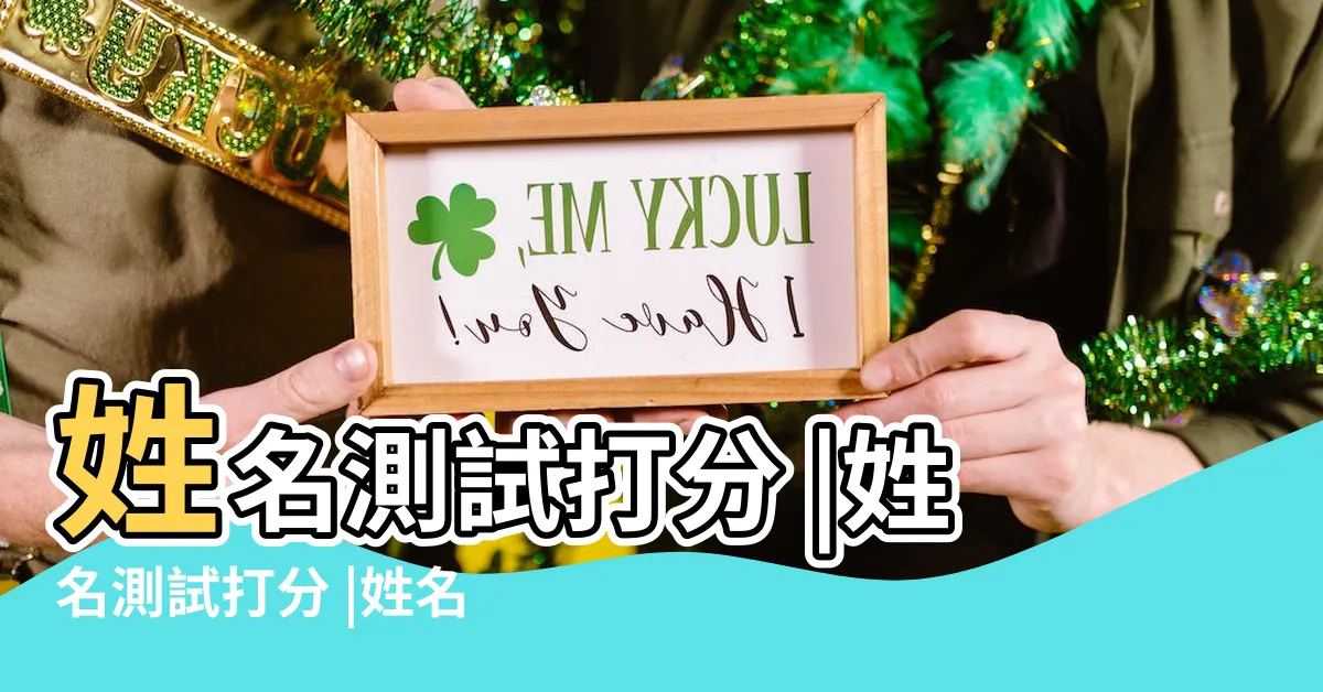 【名字五行打分】姓名測試打分 |姓名測試打分 |姓名測試打分 |