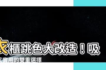 【衣櫃跳色】衣櫃跳色大改造！吸睛又實用的雙重選擇