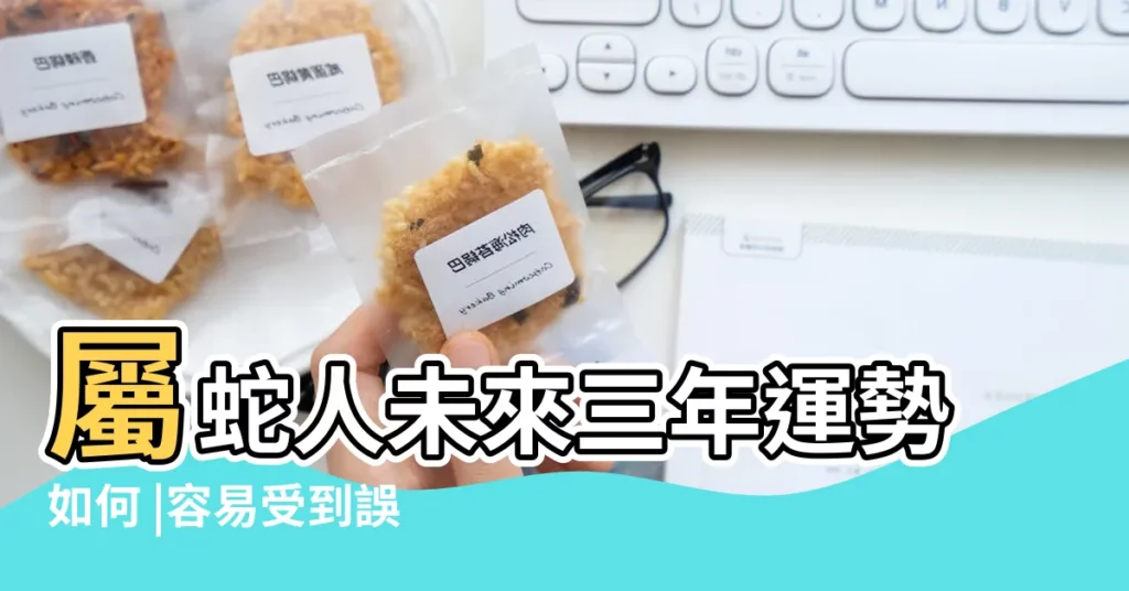 屬蛇人未來三年運勢如何 |容易受到誤解和傷害 |2025年屬什麼生肖 |【2025蛇運勢】